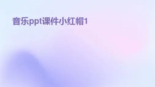 音乐ppt课件小红帽1