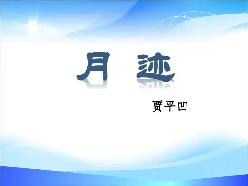 《月迹》PPT教学课件【精品课件】
