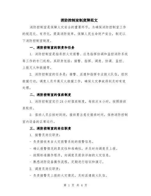 消防控制室制度牌范文