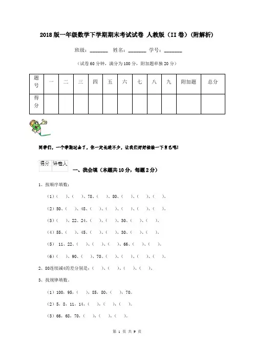2018版一年级数学下学期期末考试试卷 人教版(II卷)(附解析)