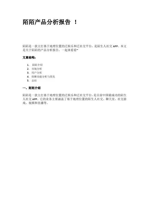 陌陌产品分析报告 !
