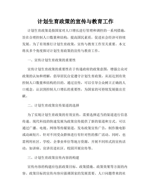 计划生育政策的宣传与教育工作