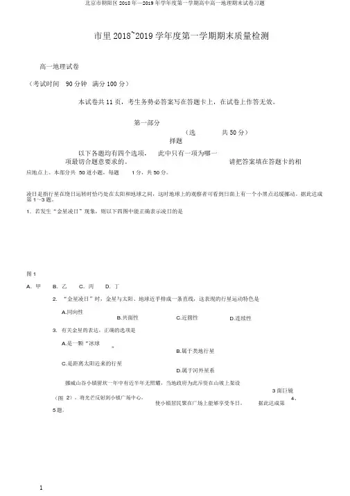 北京市朝阳区2018年—2019年学年度第一学期高中高一地理期末试卷习题