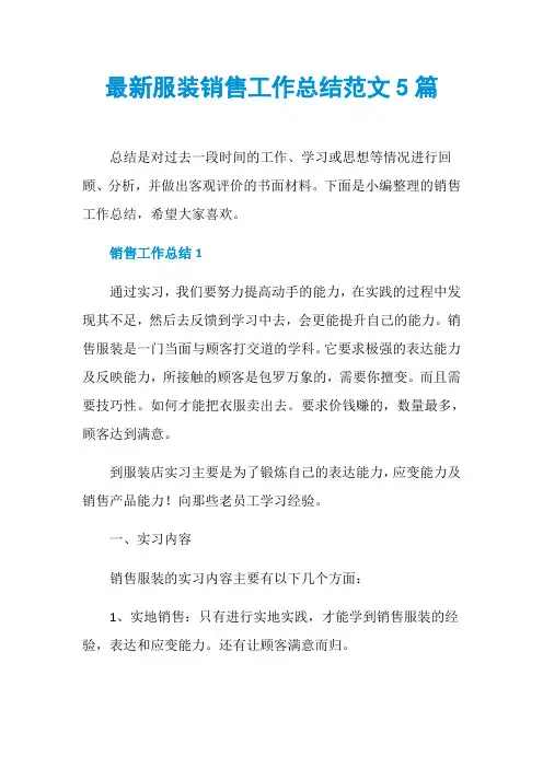 最新服装销售工作总结范文5篇 2