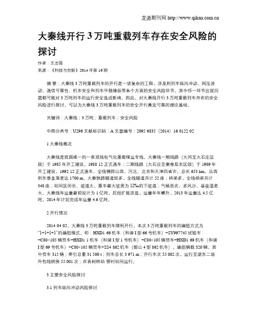 大秦线开行3万吨重载列车存在安全风险的探讨