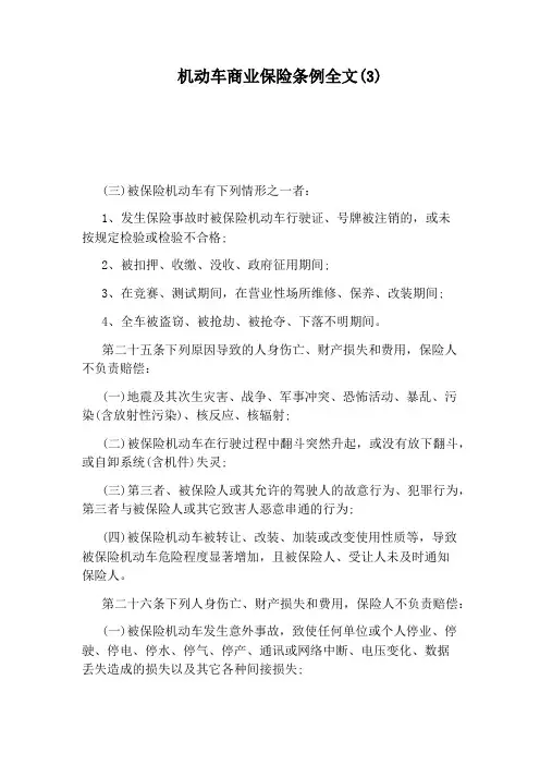 机动车商业保险条例全文(3)
