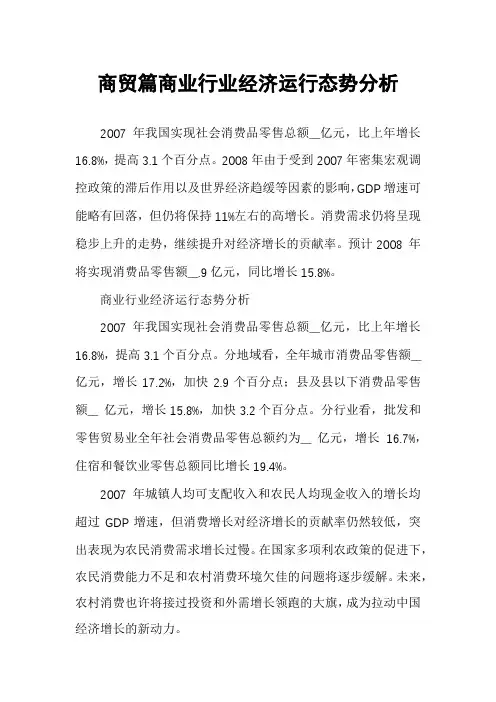 商贸篇商业行业经济运行态势分析