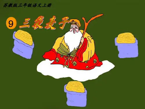 苏教版三年级语文上册课件《三袋麦子》课件资料