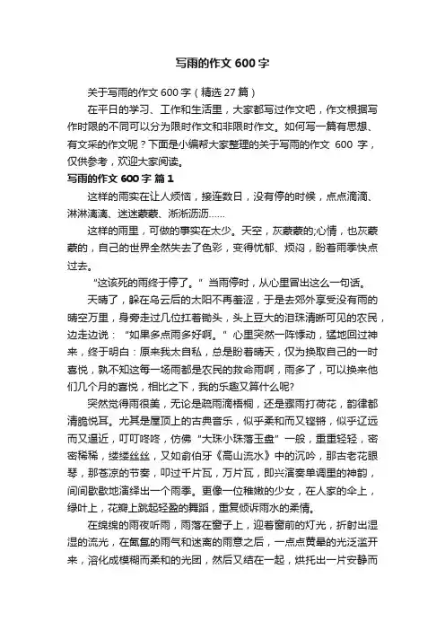 关于写雨的作文600字（精选27篇）