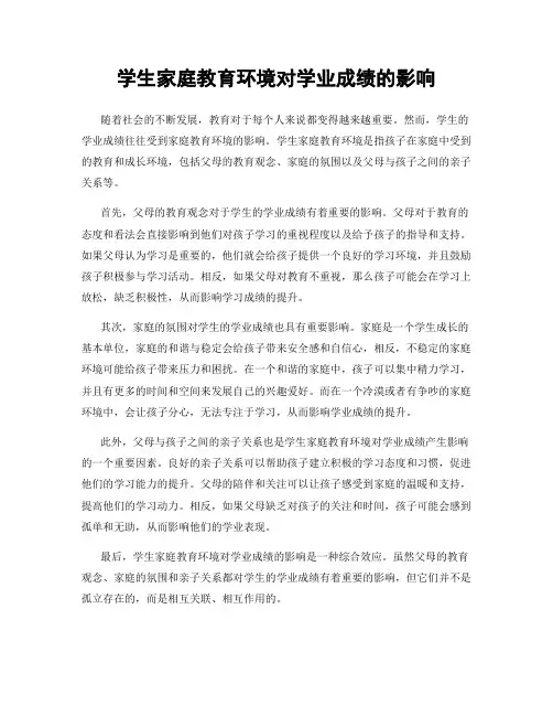 学生家庭教育环境对学业成绩的影响