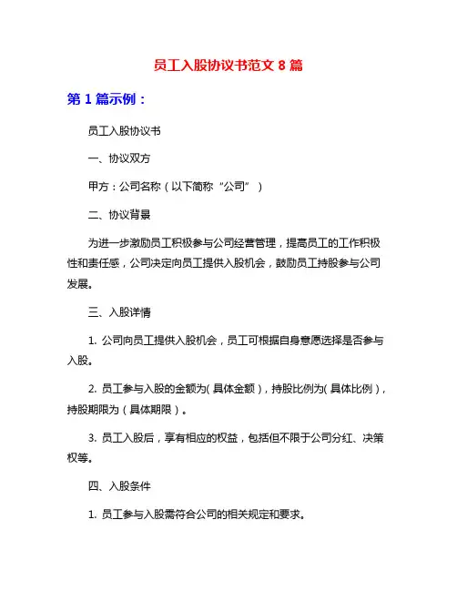 员工入股协议书范文8篇