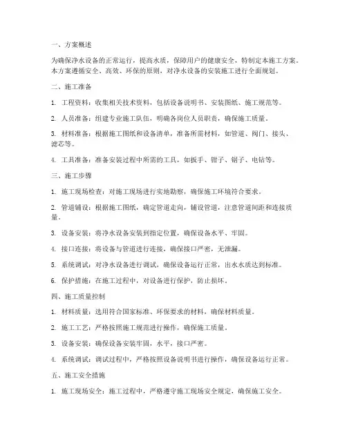 净水设备安装施工方案