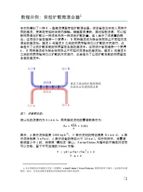 COMSOL案例详解-单相扩散 中文models.mfl.controlled_diffusion_micromixer_CN