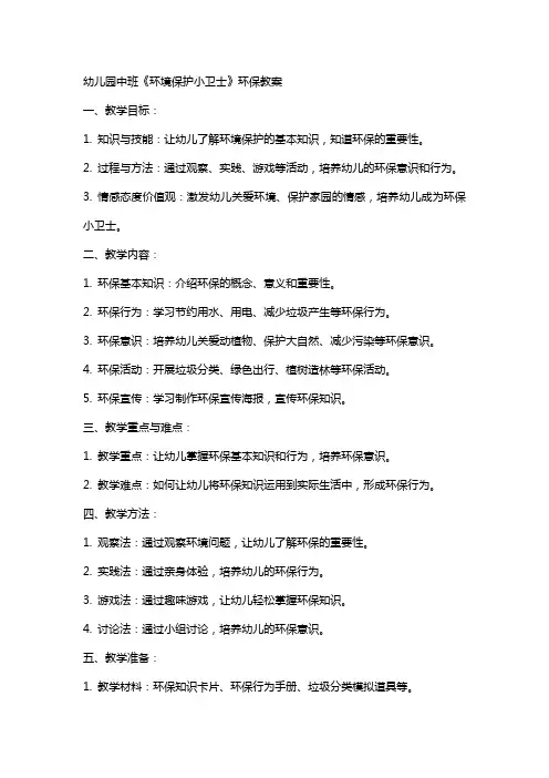 幼儿园中班《环境保护小卫士》环保教案