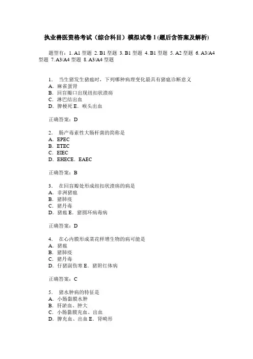 执业兽医资格考试(综合科目)模拟试卷1(题后含答案及解析)