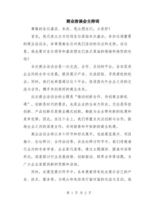 商业洽谈会主持词