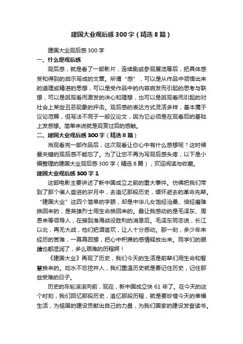 建国大业观后感300字（精选8篇）