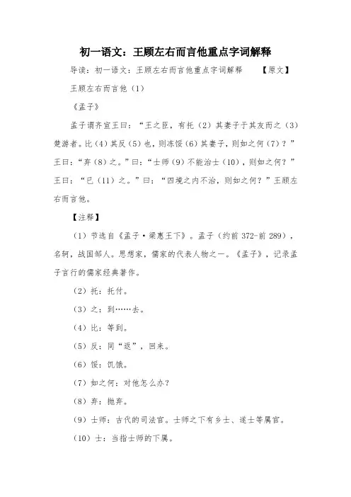 初一语文：王顾左右而言他重点字词解释