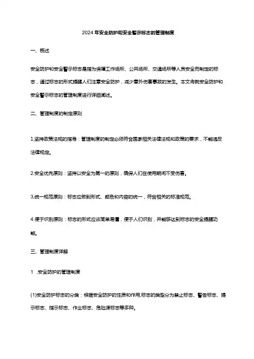 2024年安全防护和安全警示标志的管理制度
