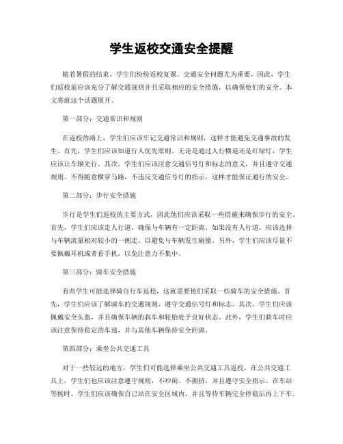 学生返校交通安全提醒