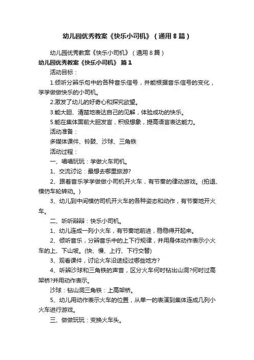 幼儿园优秀教案《快乐小司机》（通用8篇）