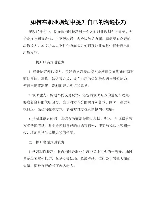 如何在职业规划中提升自己的沟通技巧