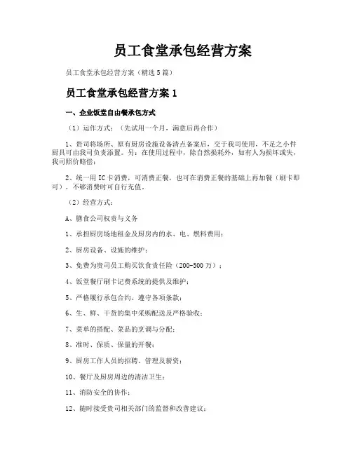 员工食堂承包经营方案