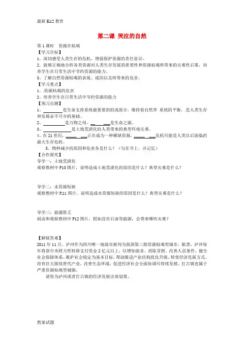 【配套K12】八年级政治下册 第二课 哭泣的自然导学案(无答案) 教科版