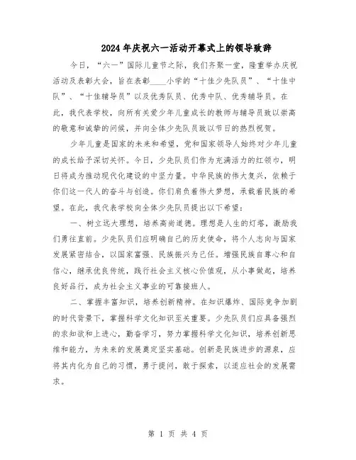 2024年庆祝六一活动开幕式上的领导致辞（三篇）