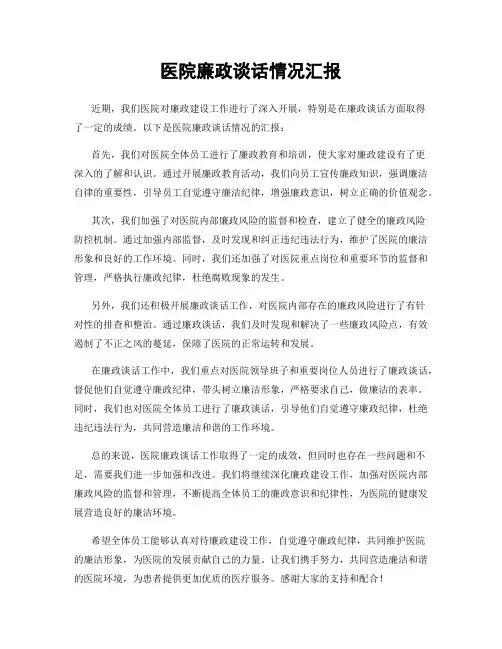 医院廉政谈话情况汇报