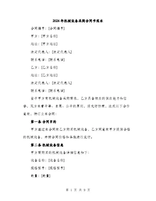 2024年机械设备采购合同书范本(3篇)