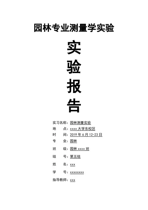 园林专业测量学实验报告