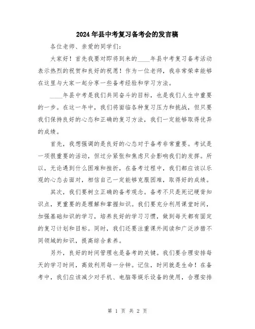 2024年县中考复习备考会的发言稿