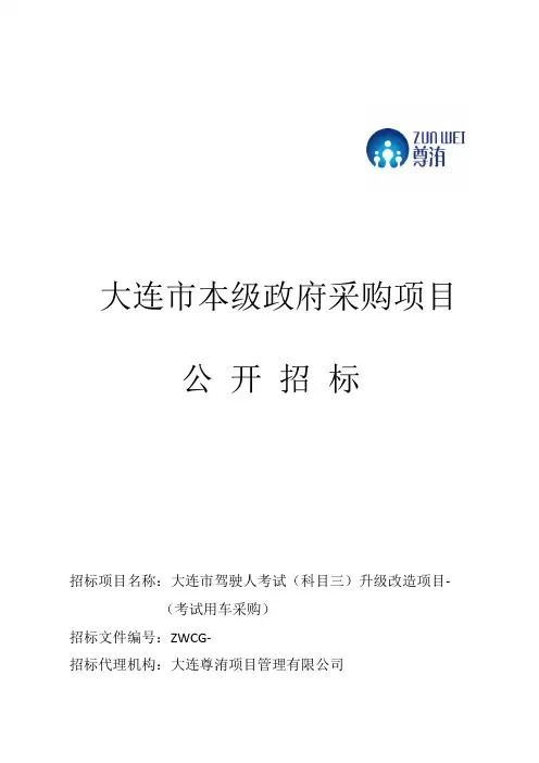 驾驶人考试升级改造项目(考试用车采购)招投标书范本