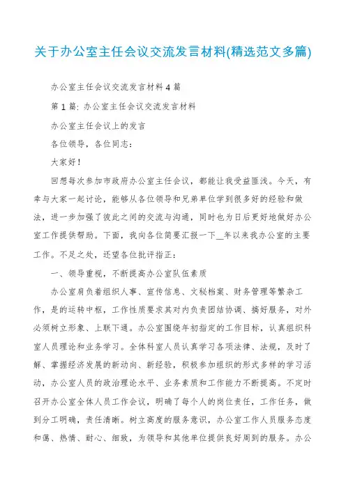 关于办公室主任会议交流发言材料(精选范文多篇)