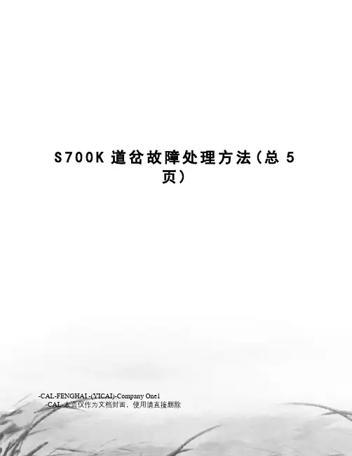 S700K道岔故障处理方法