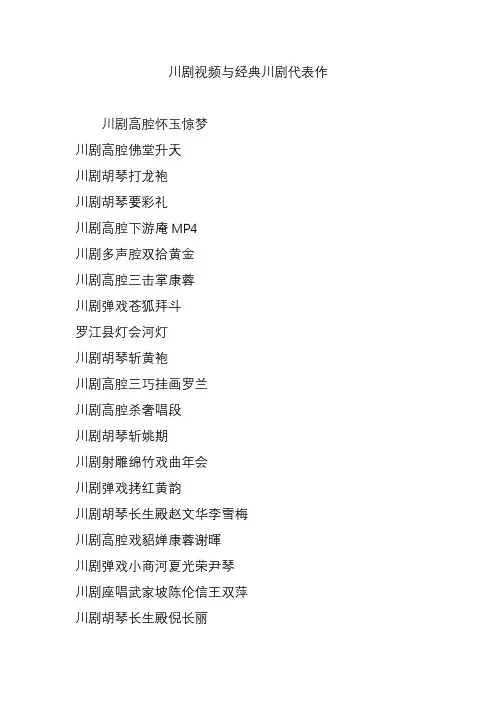 川剧视频与经典川剧代表作