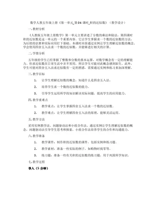 数学人教五年级上册《第一单元_第04课时_积的近似数》(教学设计)