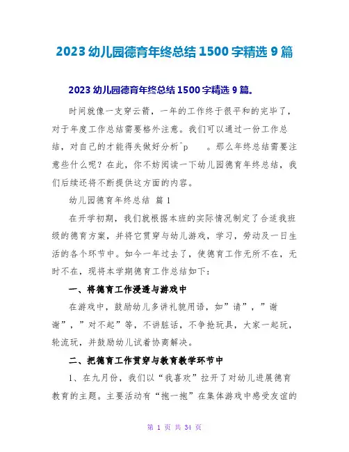 2023幼儿园德育年终总结1500字9篇