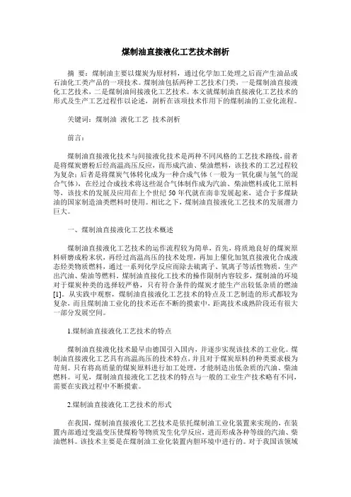 煤制油直接液化工艺技术剖析