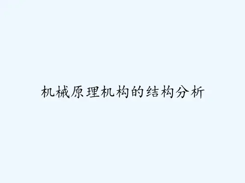 机械原理机构的结构分析PPT