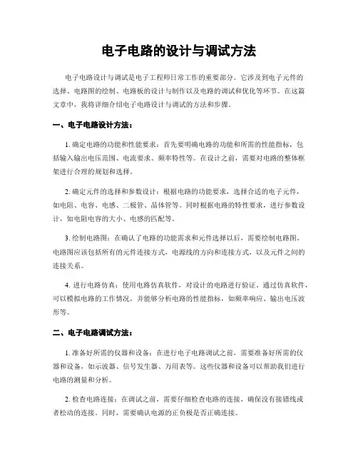 电子电路的设计与调试方法