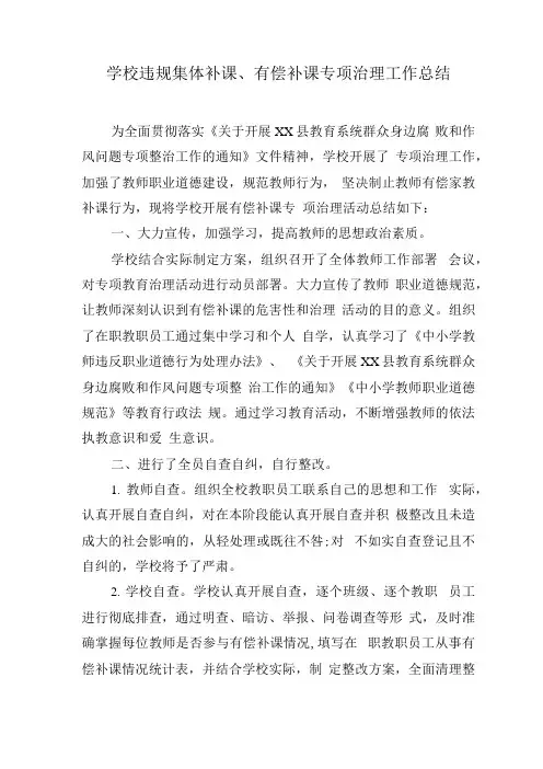 学校违规集体补课、有偿补课专项治理工作总结