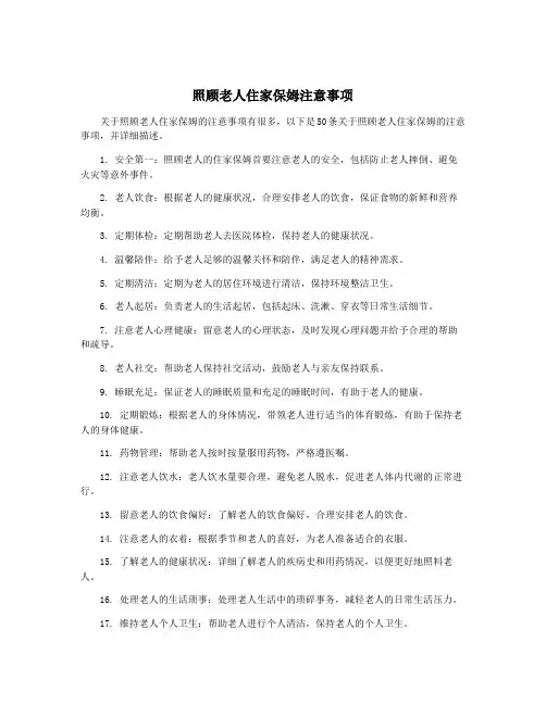照顾老人住家保姆注意事项