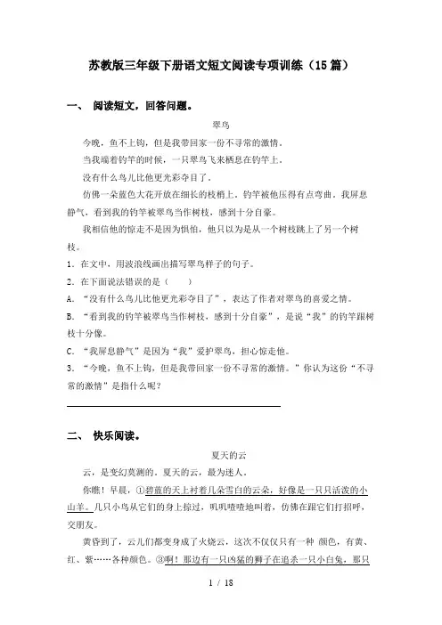 苏教版三年级下册语文短文阅读专项训练(15篇)