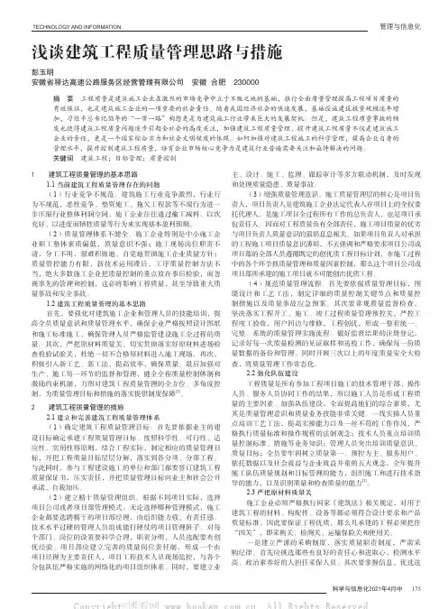 浅谈建筑工程质量管理思路与措施