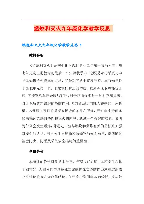 燃烧和灭火九年级化学教学反思 