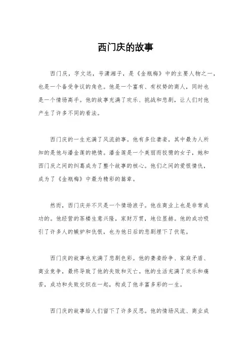 西门庆的故事