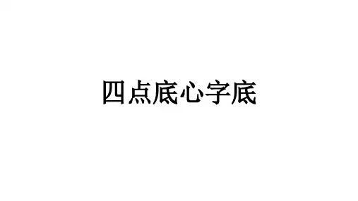 人教版四年级语文下册《四点底心字底》导读课_15