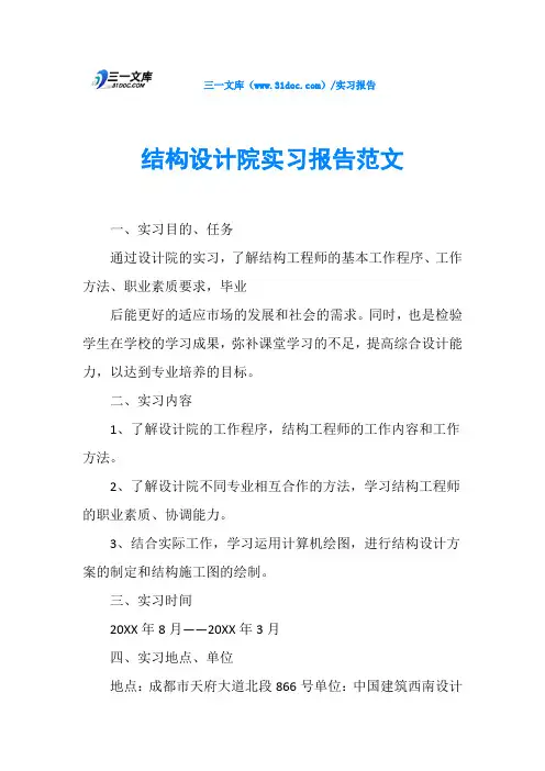 结构设计院实习报告范文